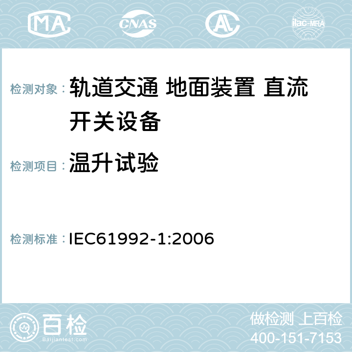 温升试验 《轨道交通 地面装置 直流开关设备 第1部分:总则》 IEC61992-1:2006 7.4