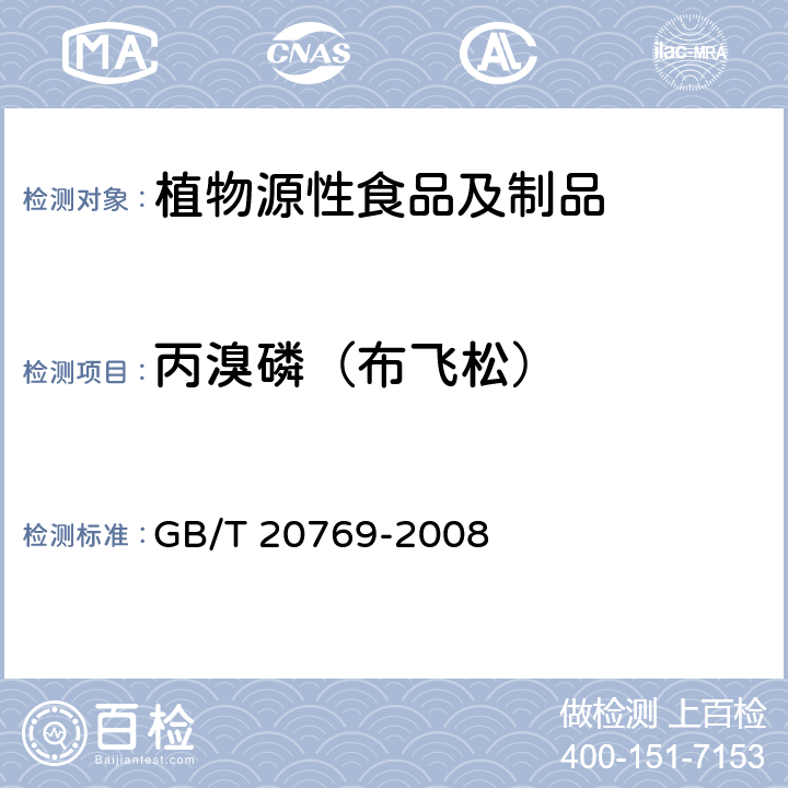 丙溴磷（布飞松） 水果和蔬菜中450种农药及相关化学品残留量的测定液相色谱-串联质谱法 GB/T 20769-2008