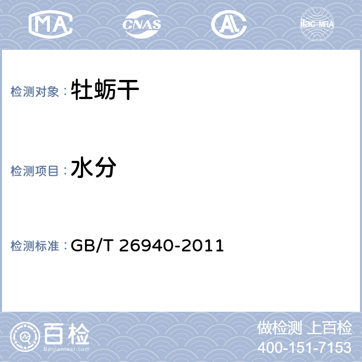 水分 牡蛎干 GB/T 26940-2011 4.3.1(GB 5009.3-2016)