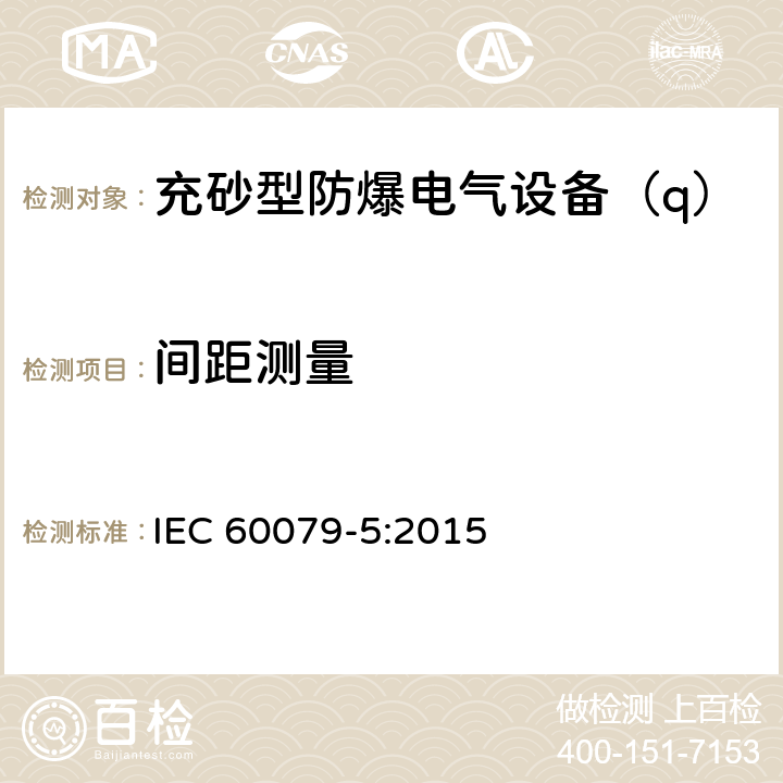 间距测量 爆炸性环境 第5部分：由充砂型“q”保护的设备 IEC 60079-5:2015 4.3.1,4.8.3