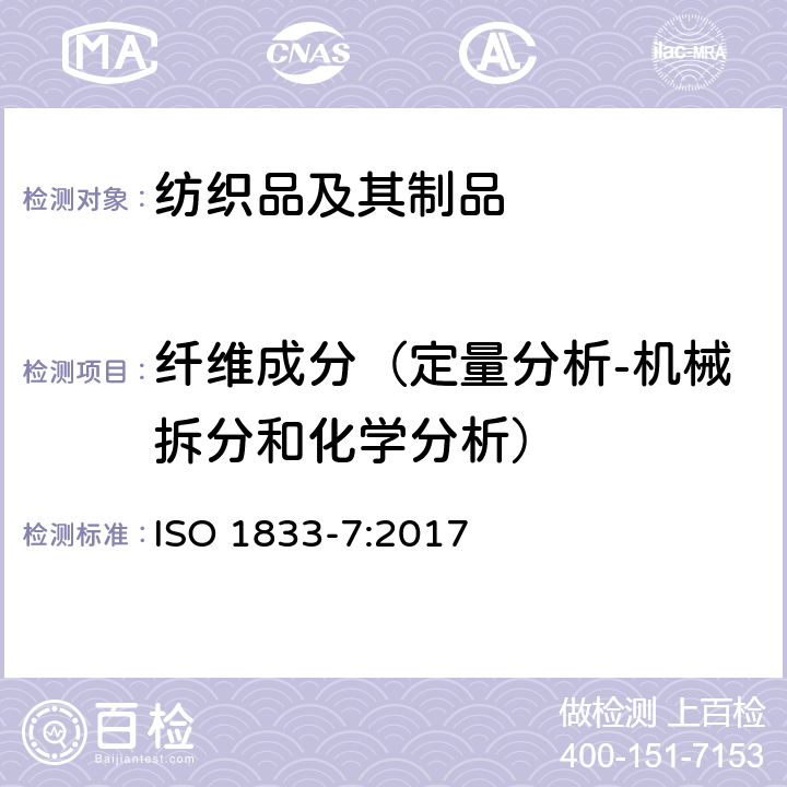 纤维成分（定量分析-机械拆分和化学分析） 纺织品 定量化学分析 第7部分: 聚酰胺纤维与某些其他纤维混合物 (甲酸法) ISO 1833-7:2017