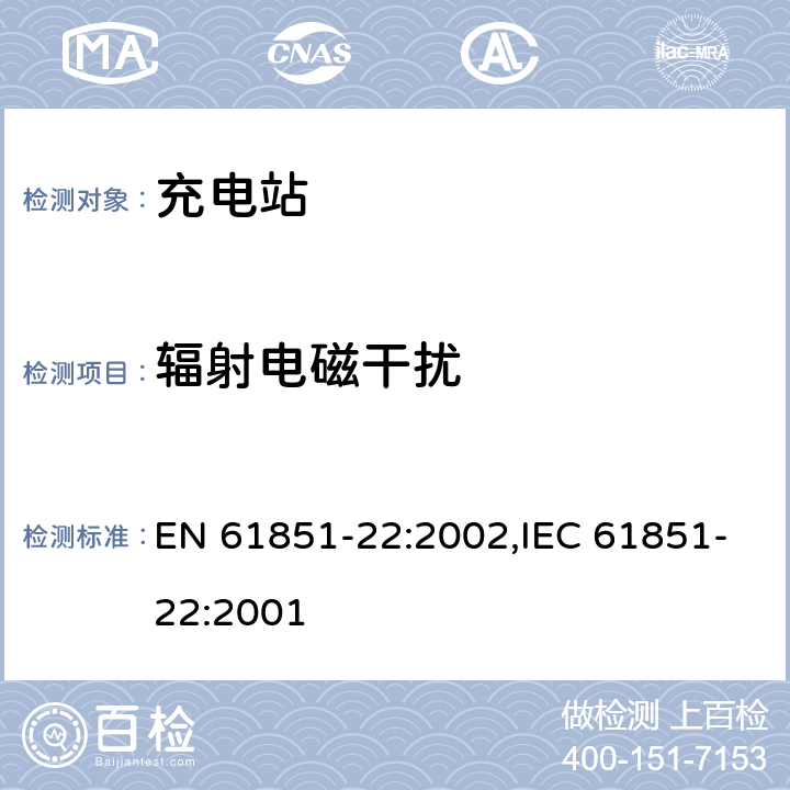 辐射电磁干扰 《电动车辆传导充电系统— 第22部分：电动车辆交流充电站》 EN 61851-22:2002,IEC 61851-22:2001 11.3.3.3