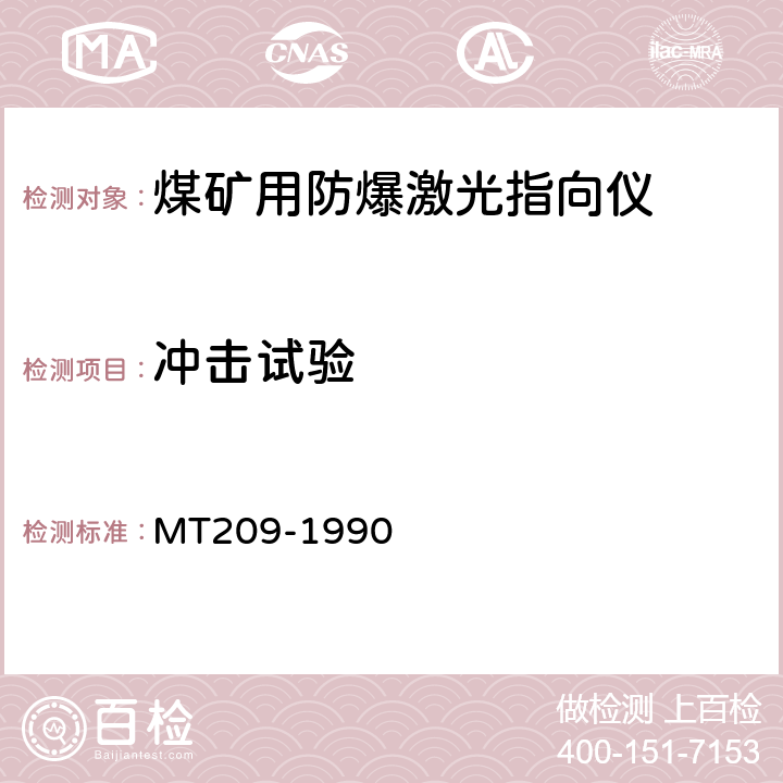 冲击试验 煤矿通信、检测 、控制用电工电子产品通用技术要求 MT209-1990 12.3