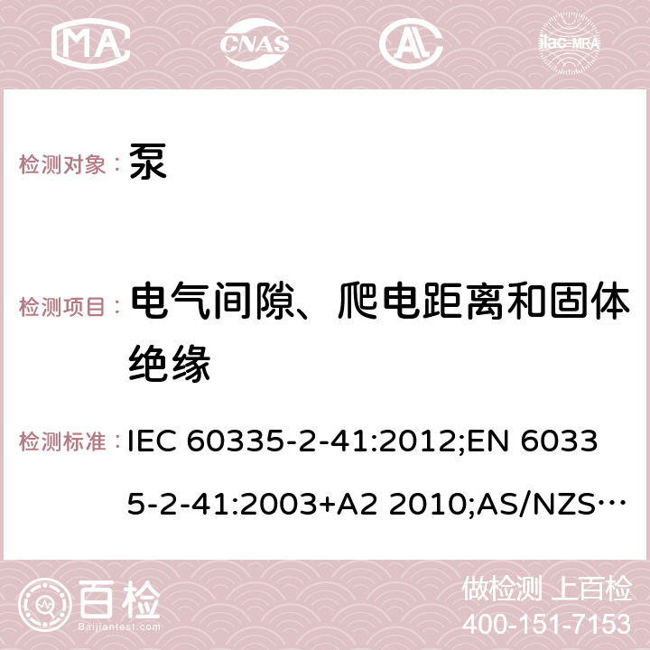 电气间隙、爬电距离和固体绝缘 家用和类似用途电器的安全 泵的特殊要求 IEC 60335-2-41:2012;EN 60335-2-41:2003+A2 2010;AS/NZS 60335.2.41:2013;GB/T 4706.66-2008 29