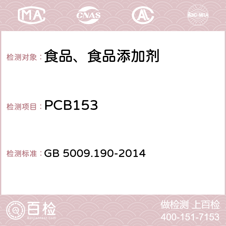 PCB153 食品安全国家标准 食品中指示性多氯联苯含量的测定 GB 5009.190-2014