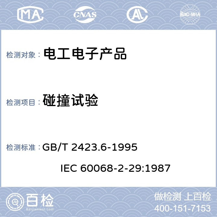 碰撞试验 电工电子产品环境试验 第2部分：试验方法 试验 Eb和导则：碰撞 GB/T 2423.6-1995 IEC 60068-2-29:1987