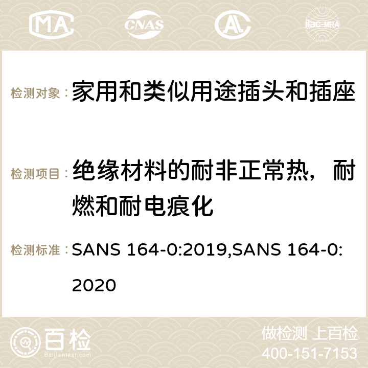 绝缘材料的耐非正常热，耐燃和耐电痕化 SANS 164-0:2019,SANS 164-0:2020 用于南非家用和类似用途插头和插座第0部分:通用要求  cl 28