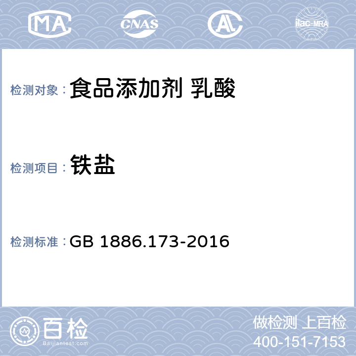 铁盐 食品安全国家标准 食品添加剂 乳酸 GB 1886.173-2016 附录A.8