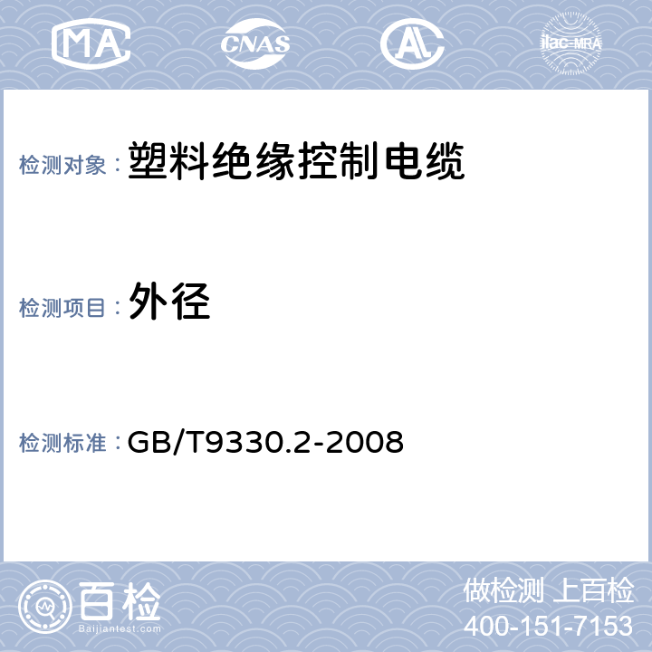 外径 塑料绝缘控制电缆 第2部分:聚氯乙烯绝缘和护套控制电缆 GB/T9330.2-2008 表13