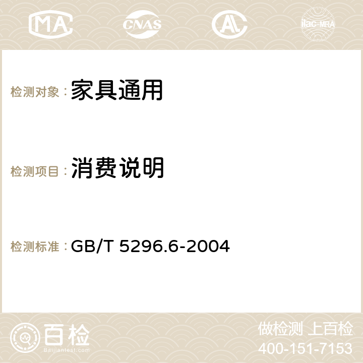 消费说明 GB/T 5296.6-2004 【强改推】消费品使用说明 第6部分:家具