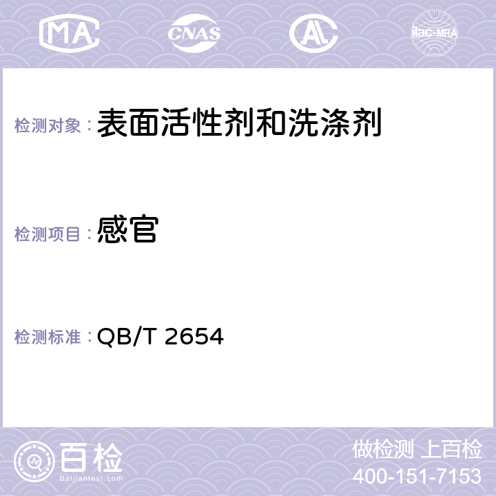 感官 洗手液 QB/T 2654－2013