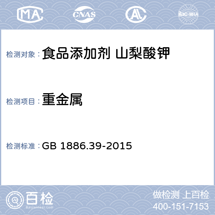 重金属 食品安全国家标准 食品添加剂 山梨酸钾 GB 1886.39-2015 A4 GB 1886.39-2015 3.2（GB 5009.74-2014）