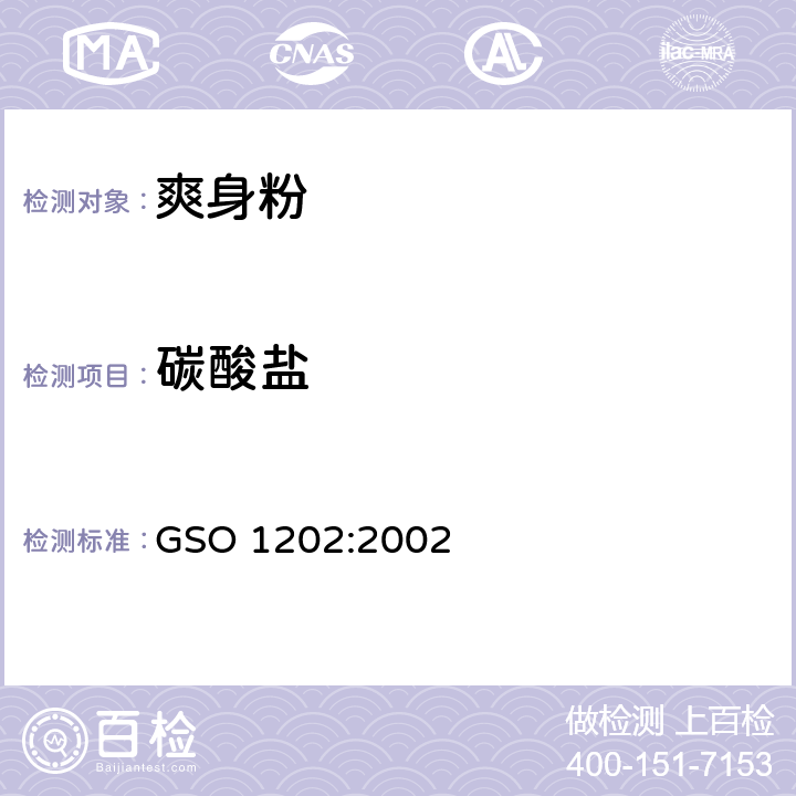 碳酸盐 爽身粉测试方法 GSO 1202:2002