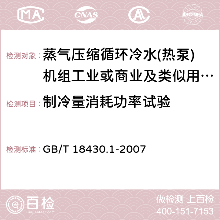 制冷量消耗功率试验 蒸气压缩循环冷水(热泵)机组 第1部分:工业或商业用及类似用途的冷水(热泵)机组 GB/T 18430.1-2007 6.3.2.1