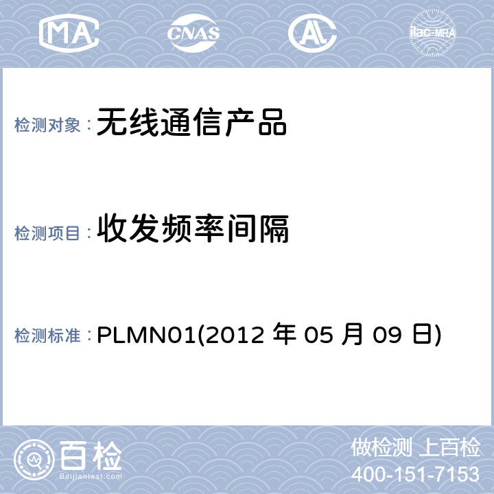 收发频率间隔 行动通信设备 PLMN01
(2012 年 05 月 09 日)