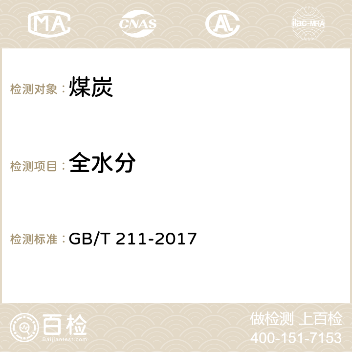 全水分 煤中全水分的测定方法 GB/T 211-2017 3.2.2