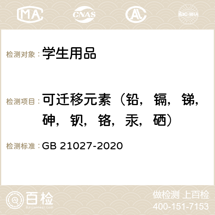 可迁移元素（铅，镉，锑，砷，钡，铬，汞，硒） 学生用品的安全通用要求 GB 21027-2020 4.1(GB 6675.4-2014)