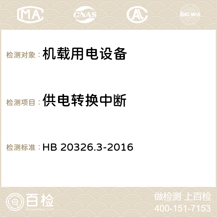 供电转换中断 机载用电设备的供电适应性试验方法 第3部分 三相交流115V/200V、400Hz HB 20326.3-2016 TAC201