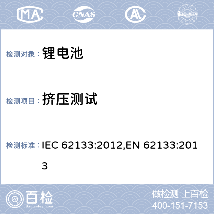 挤压测试 用在便携式应用的便携式碱性或者非酸性电池芯或者电池组的安全要求 IEC 62133:2012,EN 62133:2013 8.3.5