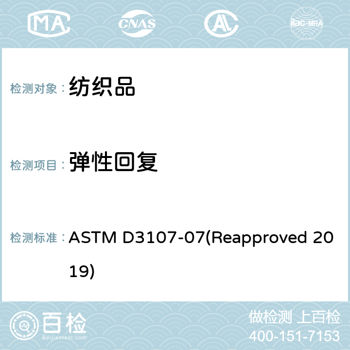 弹性回复 含弹性纱机织物拉伸性能的试验方法 ASTM D3107-07(Reapproved 2019)