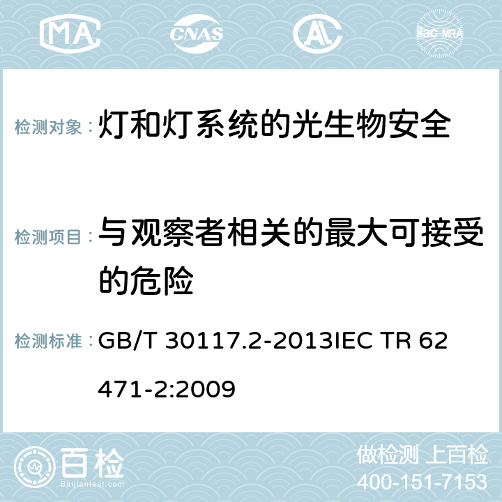 与观察者相关的最大可接受的危险 GB/T 30117.2-2013 灯和灯系统的光生物安全 第2部分:非激光光辐射安全相关的制造要求指南