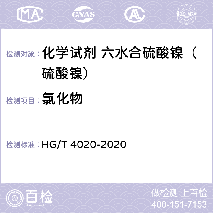 氯化物 化学试剂 六水合硫酸镍（硫酸镍） HG/T 4020-2020 5.5