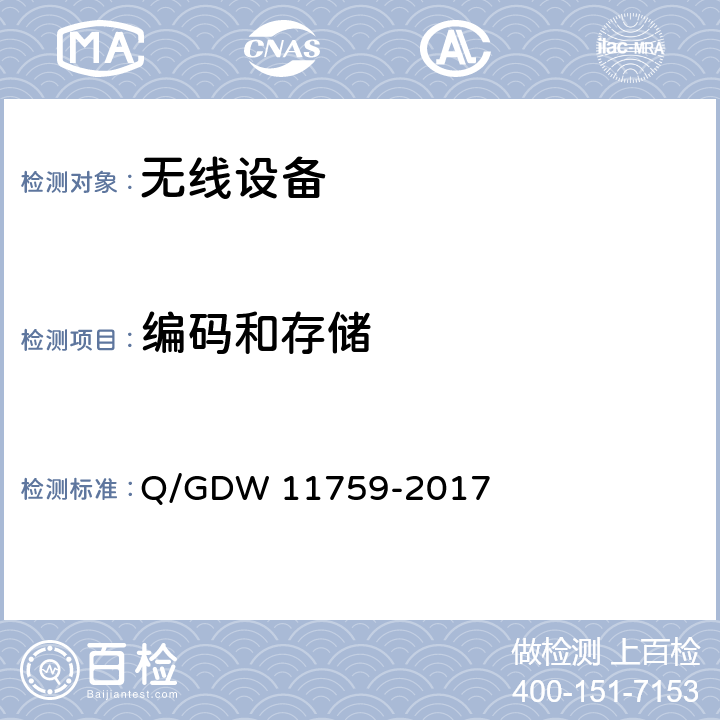 编码和存储 电网一次设备电子标签技术规范 Q/GDW 11759-2017 6.7