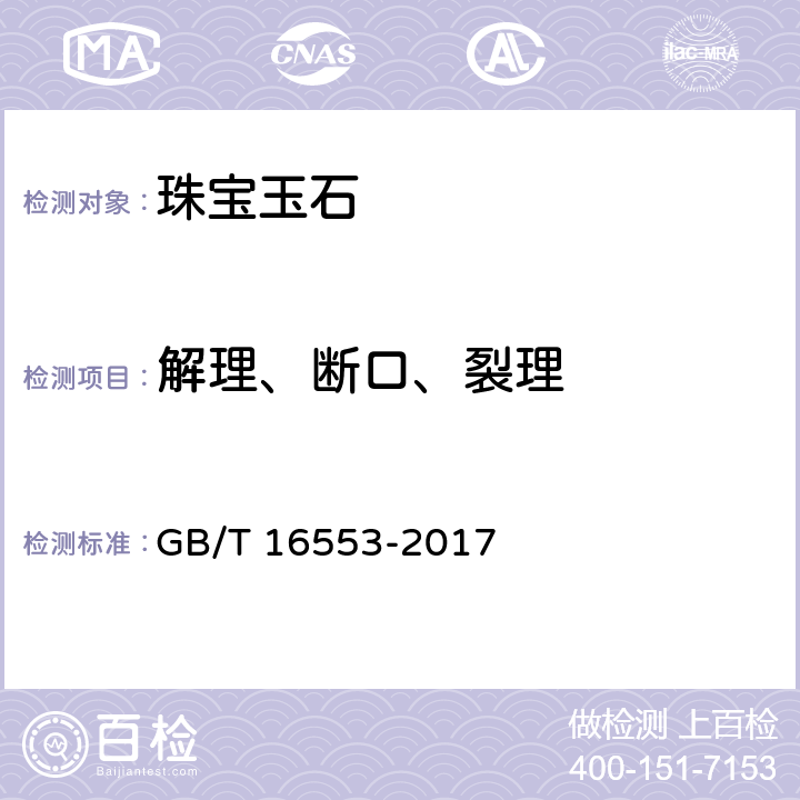 解理、断口、裂理 GB/T 16553-2017 珠宝玉石 鉴定