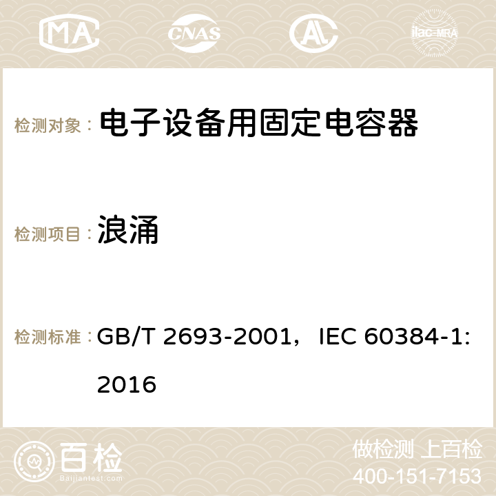 浪涌 电子设备用固定电容器 第1部分：总规范 GB/T 2693-2001，IEC 60384-1:2016
 4.26