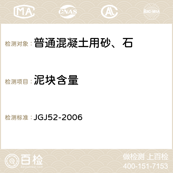 泥块含量 普通混凝土用砂、石质量及检验方法标准（附条文说明） JGJ52-2006