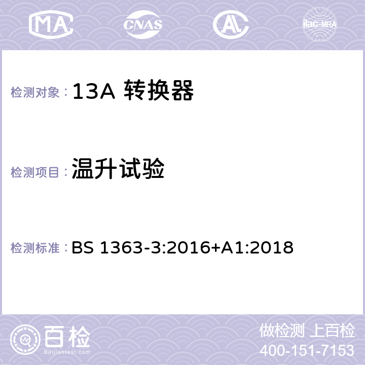 温升试验 13A 插头，插座，适配器以及连接部件-第三部分： 转换器的要求 BS 1363-3:2016+A1:2018 16