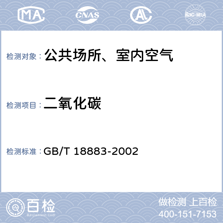 二氧化碳 室内空气质量标准 GB/T 18883-2002