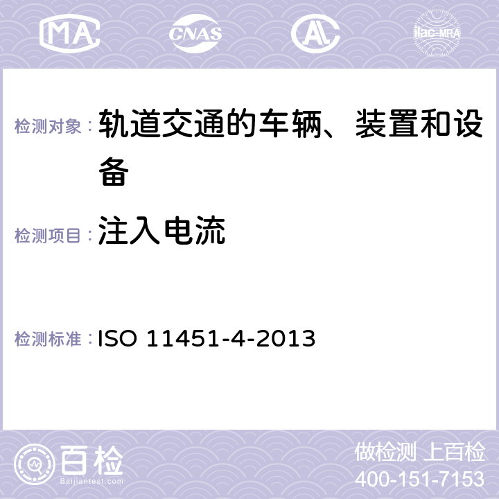 注入电流 轨道交通的车辆、装置和设备 ISO 11451-4-2013