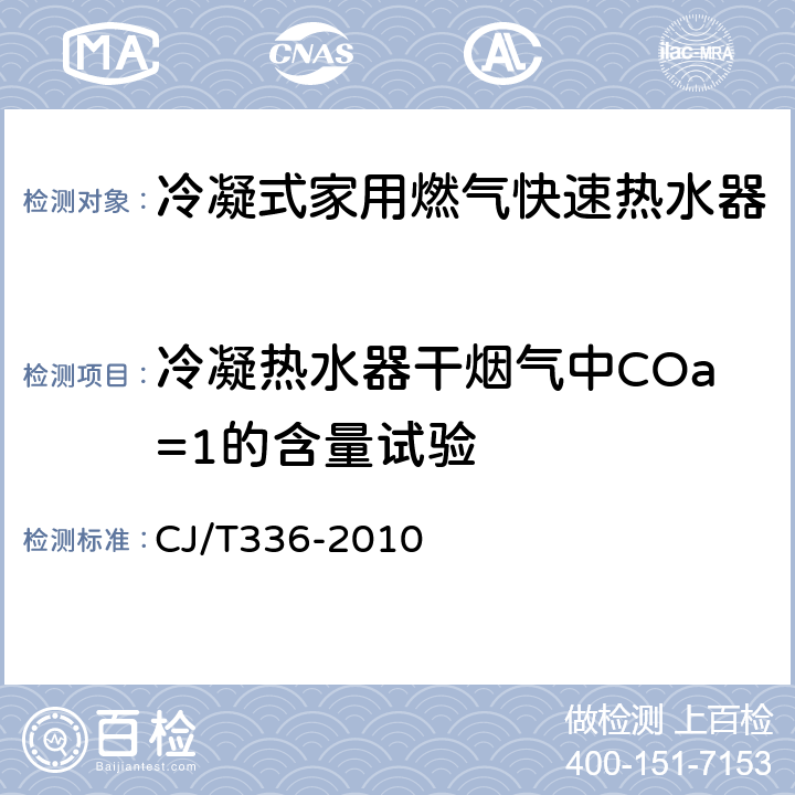 冷凝热水器干烟气中COa=1的含量试验 冷凝式家用燃气快速热水器 CJ/T336-2010 7.10