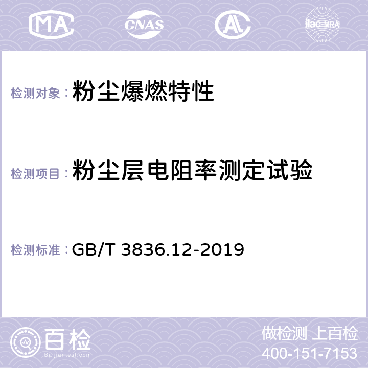 粉尘层电阻率测定试验 爆炸性环境 第12部分：可燃性粉尘物质特性 试验方法 GB/T 3836.12-2019