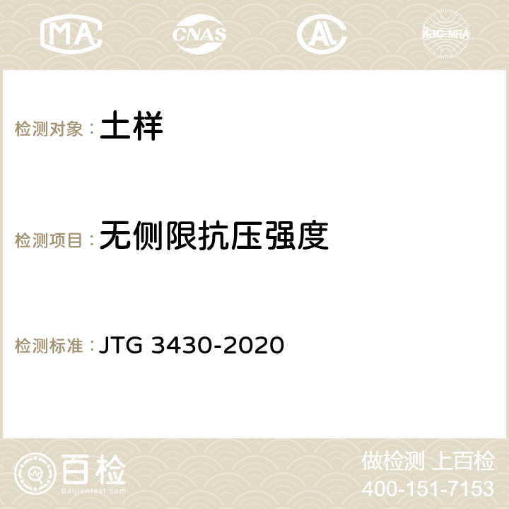 无侧限抗压强度 公路土工试验规程 JTG 3430-2020 T0148-1993