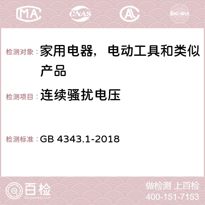 连续骚扰电压 家用电器, 电动工具和类似产品的电磁兼容性的要求,第一部分:发射 GB 4343.1-2018 5