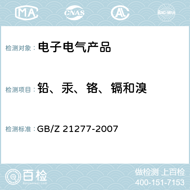 铅、汞、铬、镉和溴 电子电气产品中限用物质铅、汞、铬、镉和溴的快速筛选 X射线荧光光谱法 GB/Z 21277-2007