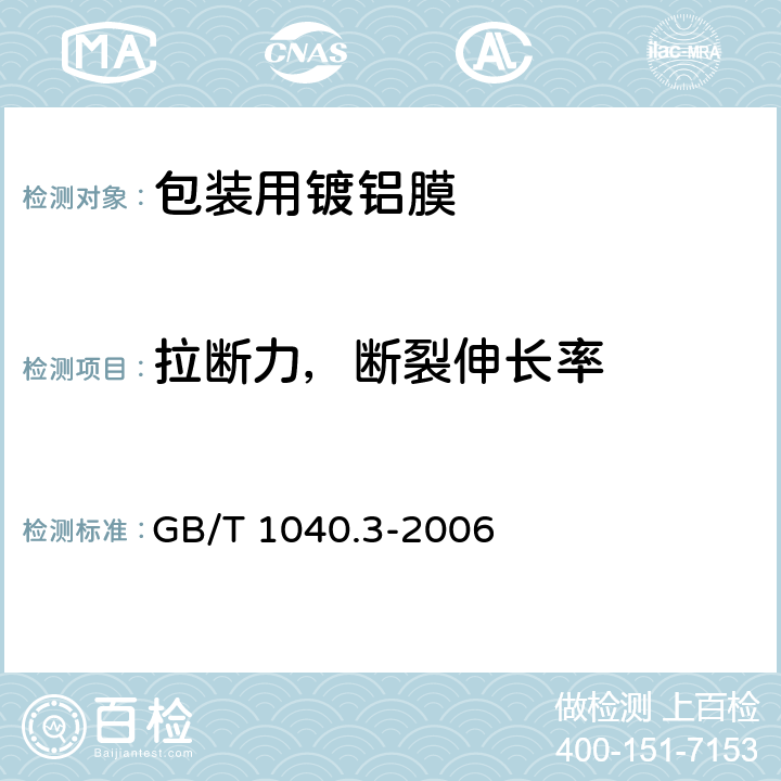 拉断力，断裂伸长率 塑料 拉伸性能的测定 第3部分：薄塑和薄片的试验条件 GB/T 1040.3-2006