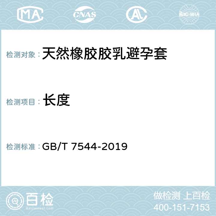 长度 天然橡胶胶乳男用避孕套 技术要求与试验方法 GB/T 7544-2019 9.3.1