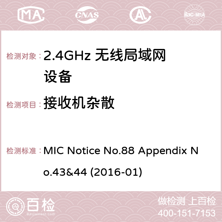 接收机杂散 总务省告示第88号附表43&44 MIC Notice No.88 Appendix No.43&44 (2016-01)