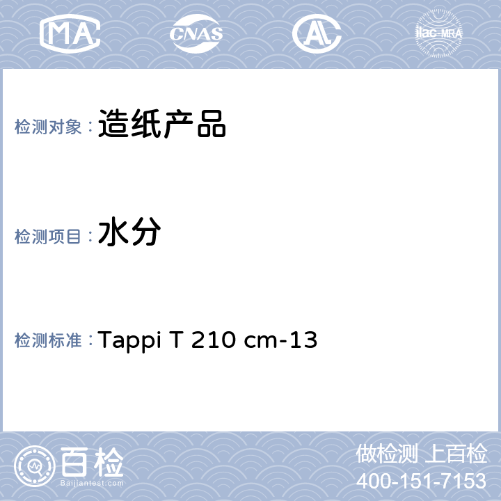 水分 Tappi T 210 cm-13 出货木浆含量的取样和测定 