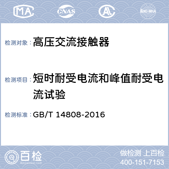 短时耐受电流和峰值耐受电流试验 交流高压接触器和基于接触器的电动机启动器 GB/T 14808-2016 6.6