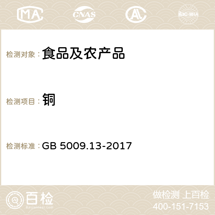 铜 食品安全国家标准 食品中铜的测定 GB 5009.13-2017