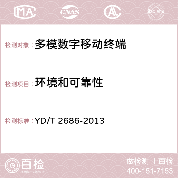 环境和可靠性 《LTE/WCDMA/GSM(GPRS)多模单待终端设备测试方法》 YD/T 2686-2013 5