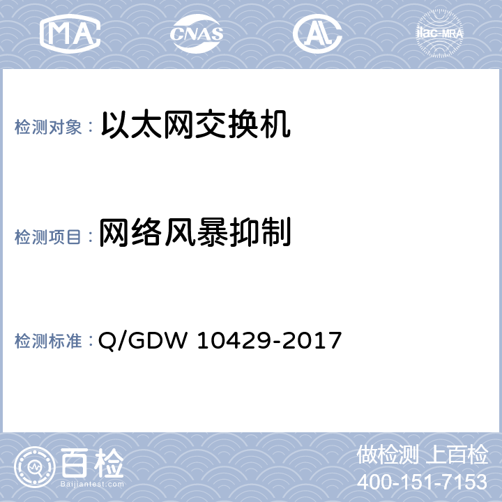 网络风暴抑制 智能变电站网络交换机技术规范 Q/GDW 10429-2017 8.6