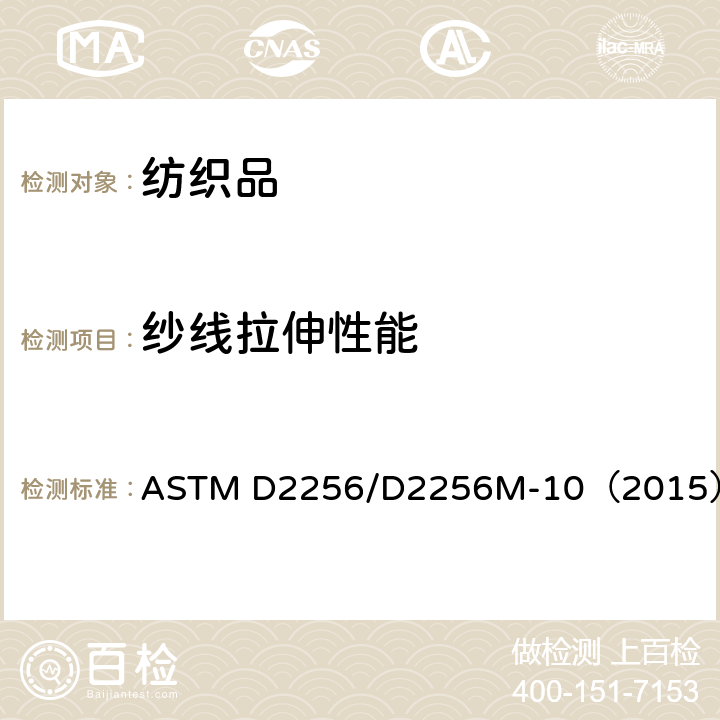 纱线拉伸性能 单股纱线拉伸性能的标准试验方法 ASTM D2256/D2256M-10（2015）
