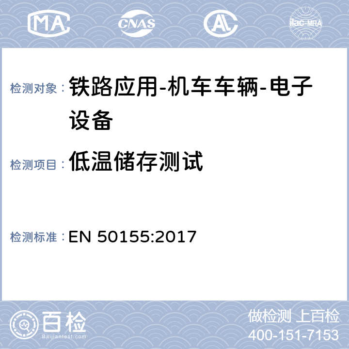 低温储存测试 铁路应用-机车车辆-电子设备 EN 50155:2017 13.4.6 4.1