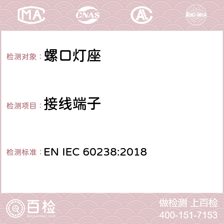 接线端子 螺口灯座 EN IEC 60238:2018 11