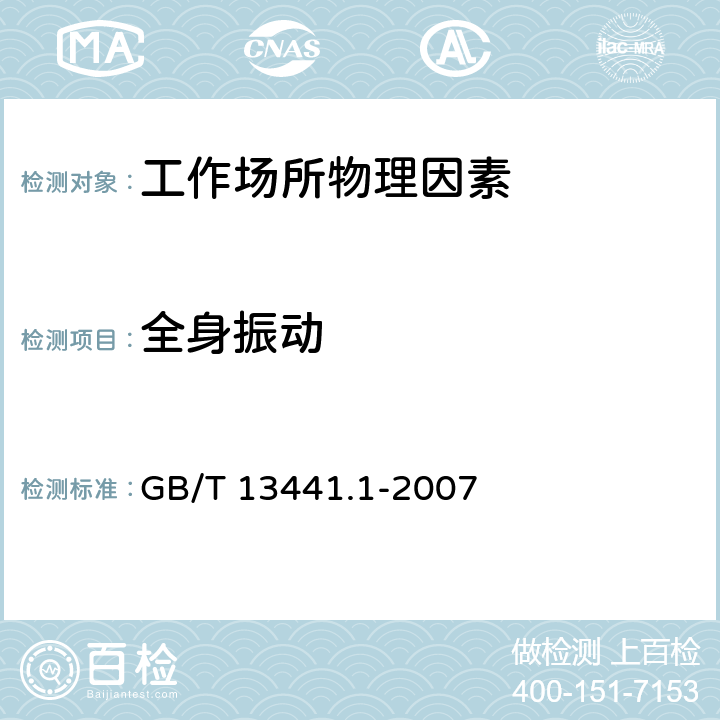 全身振动 机械 振动与冲击 人体暴露于全身振动的评价 第1部分 一般要求 GB/T 13441.1-2007